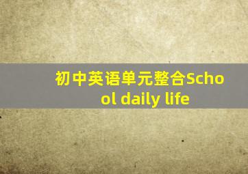 初中英语单元整合School daily life